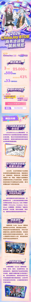 2026 ChinaJoy BTOB 展前预览公布！