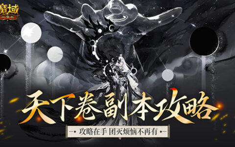 五阶神力实战解析！《魔域口袋版》“神兵启世”版本“天下卷”新副本机制公开