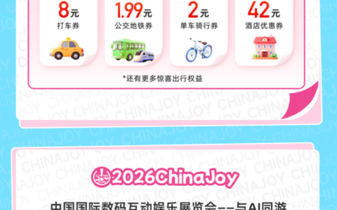 ChinaJoy X 支付宝出行 联动福利来袭