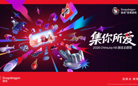 集你所爱，2026 ChinaJoy 骁龙主题馆在N5馆等你