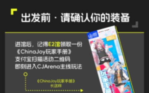 2026 CJArena启动！你的ChinaJoy探索指南已上线，携手支付宝碰一下开启探索之旅！