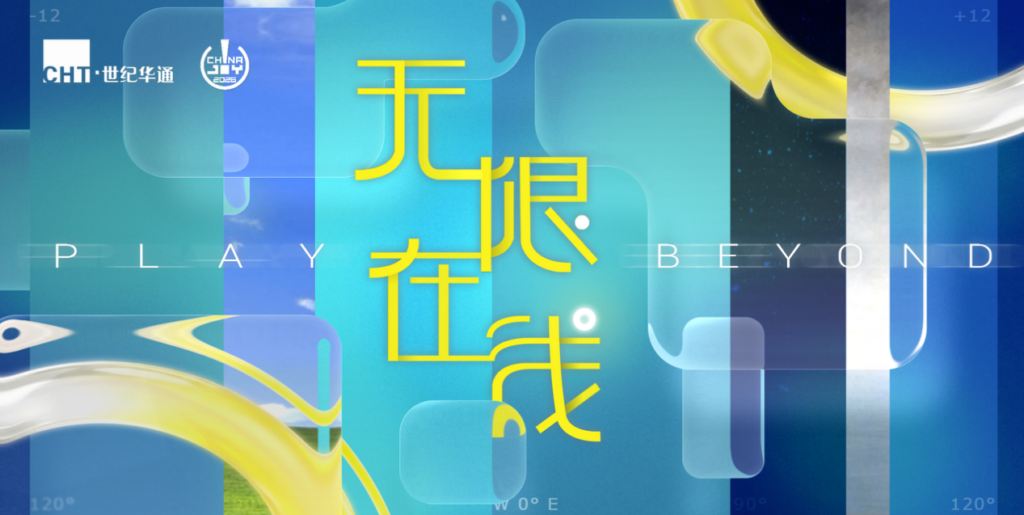 “无限在线”致敬全球玩家 世纪华通即将亮相2026 ChinaJoy