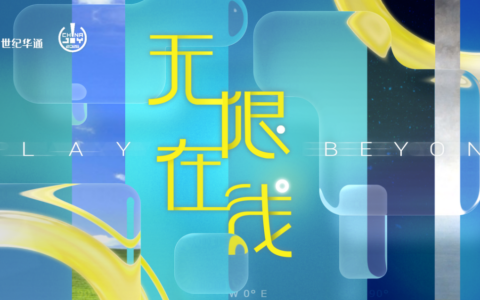 “无限在线”致敬全球玩家 世纪华通即将亮相2026 ChinaJoy