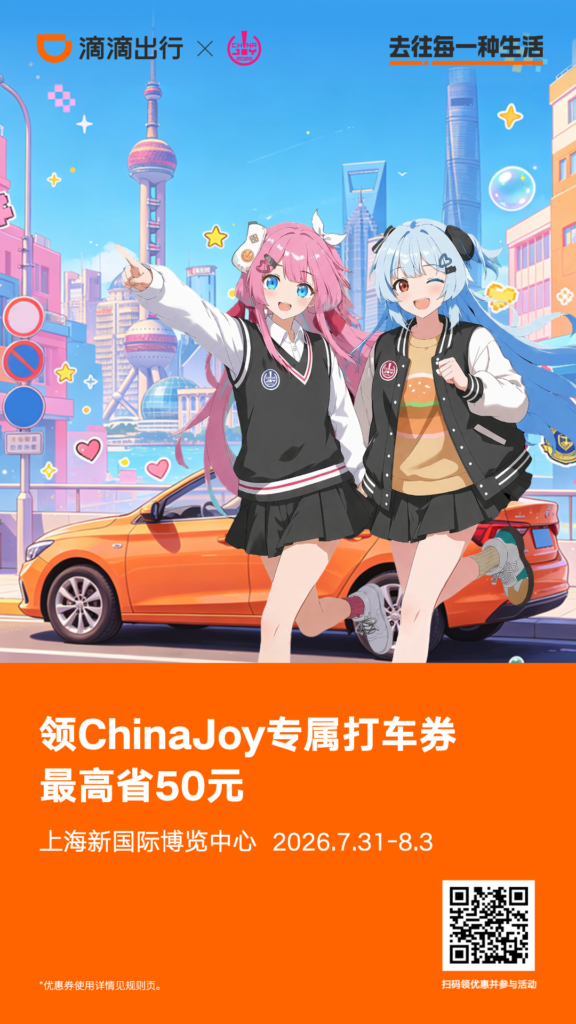 强强联手!ChinaJoy 携手滴滴出行,打造专属观展出行体验!