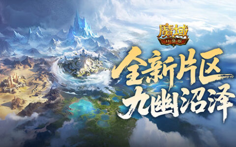 全服争霸赛开启！魔域口袋版朽梦幽泽新片区