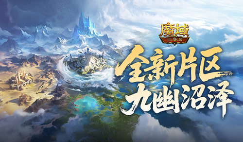 全服争霸赛开启!魔域口袋版朽梦幽泽新片区