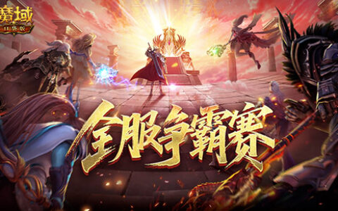 数万魔石稀有坐骑！魔域口袋版服务器争霸赛今日开启