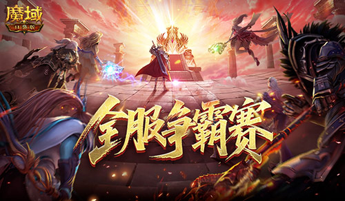 数万魔石稀有坐骑!魔域口袋版服务器争霸赛今日开启