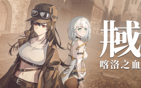 杀手少女终末行《井域：喀洛之血》8月18日发售