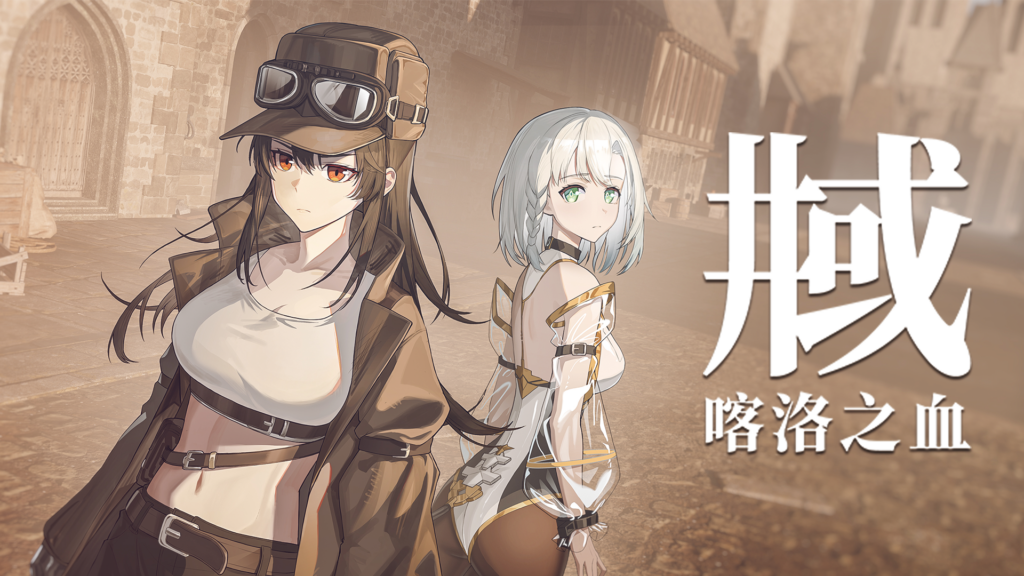 杀手少女终末行《井域:喀洛之血》8月18日发售