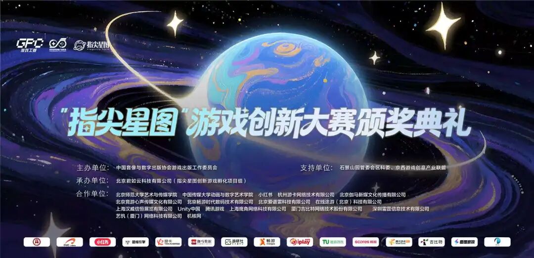 2026“指尖星图”游戏创新大赛结果正式揭晓