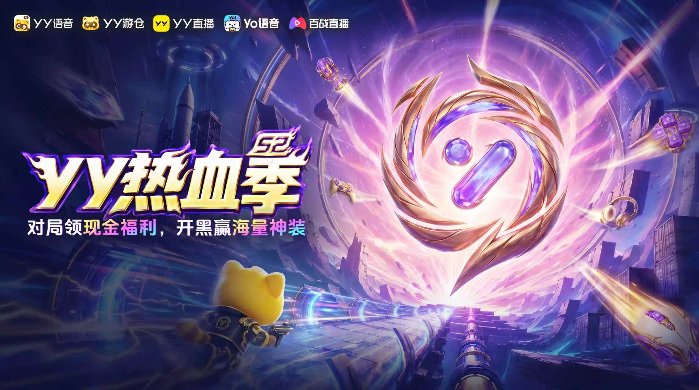 2026YY热血季开启 超多福利打造一站式游戏狂欢