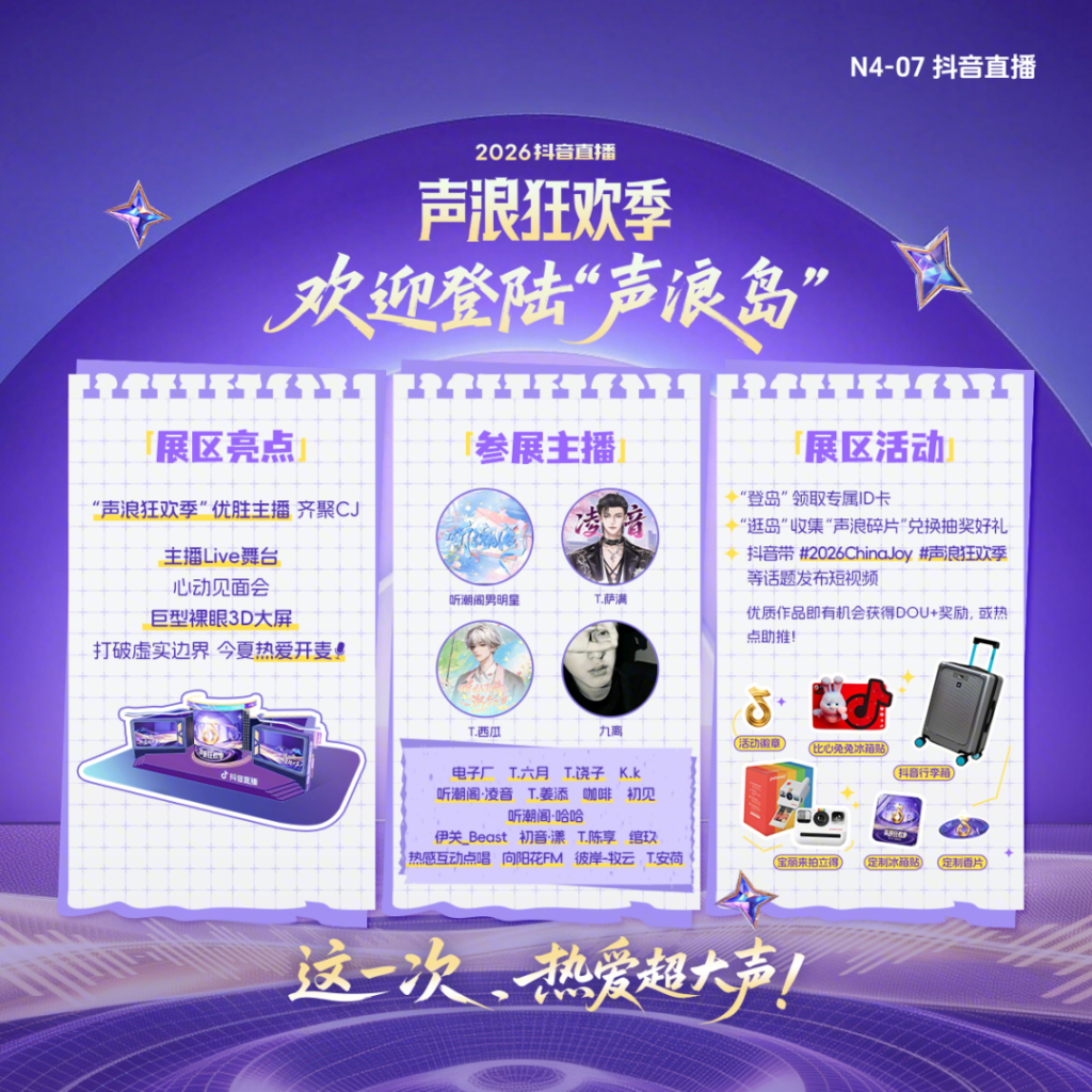 这一次,热爱超大声!抖音直播确认参展2026ChinaJoy