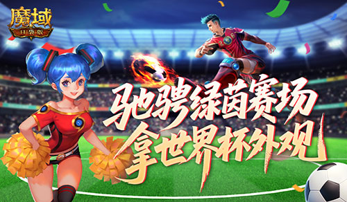 上线送五阶神器!魔域口袋版绿茵竞猜倒计时