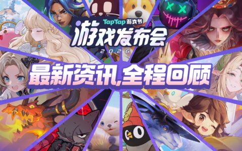 一篇回顾今晚所有好玩！2026 TapTap 游戏发布会亮点全收录