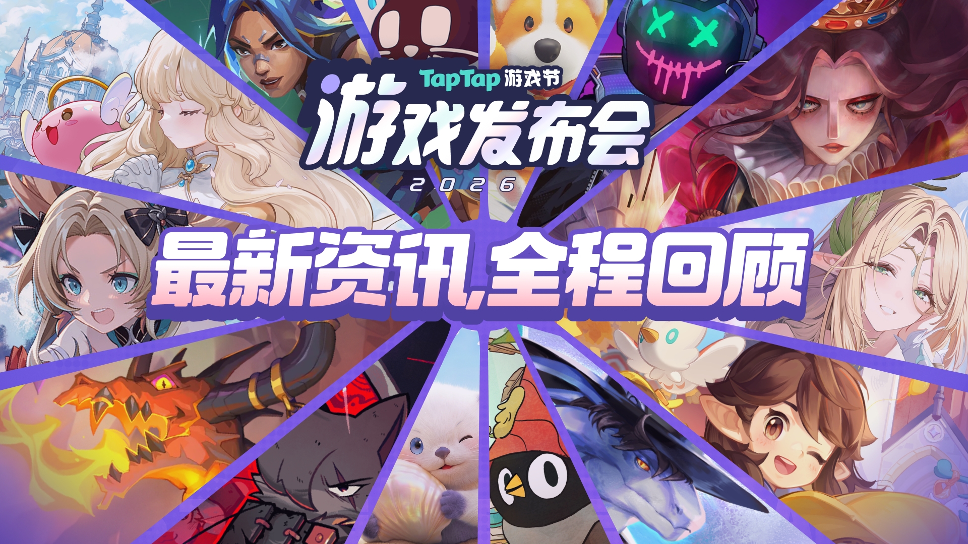 一篇回顾今晚所有好玩！2026 TapTap 游戏发布会亮点全收录