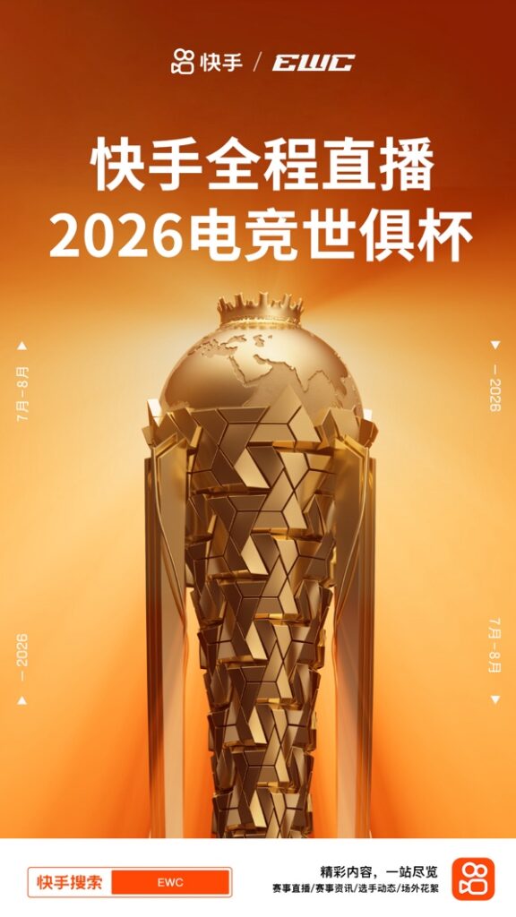 快手全程直播2026EWC电竞世俱杯,共享全球电竞盛宴!