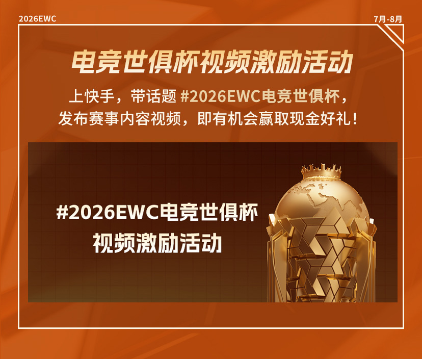 快手全程直播2026EWC电竞世俱杯,共享全球电竞盛宴!