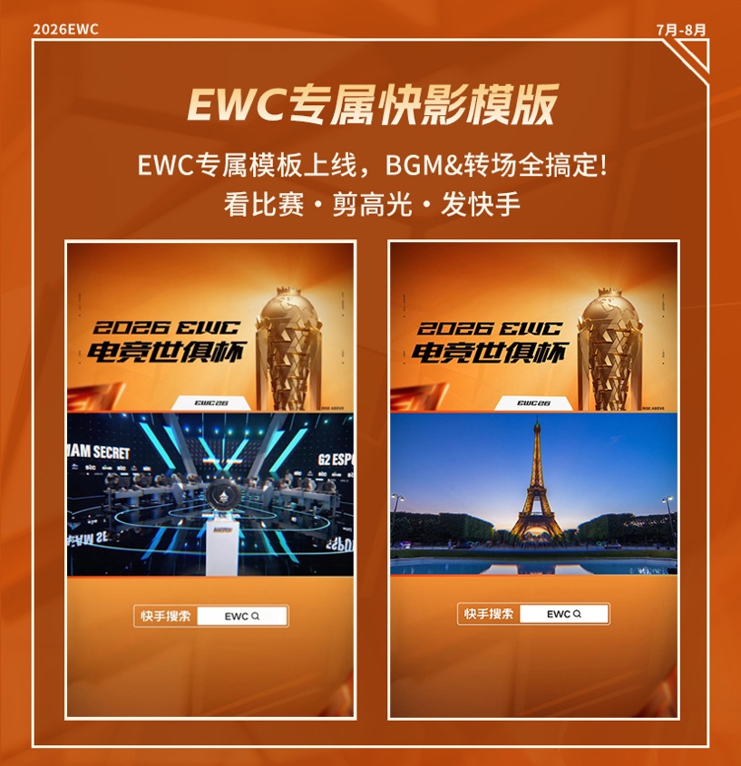 快手全程直播2026EWC电竞世俱杯,共享全球电竞盛宴!