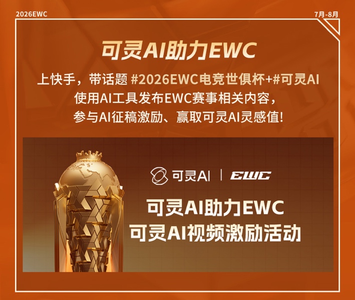 快手全程直播2026EWC电竞世俱杯,共享全球电竞盛宴!