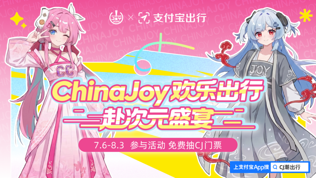 ChinaJoy X 支付宝出行 联动福利来袭