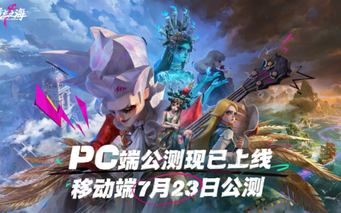 《遗忘之海》PC端今日公测，移动端定档7月23日！