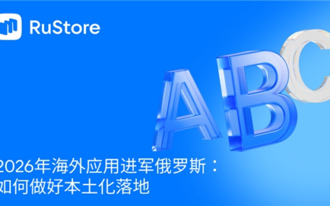 2026年海外应用进军俄罗斯：如何做好本土化落地
