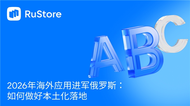 2026年海外应用进军俄罗斯:如何做好本土化落地