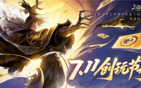 神威大乱斗全新登场，武将置换随心换新!三国杀一将成名创玩节正式开幕!