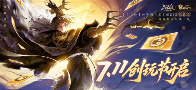 神威大乱斗全新登场，武将置换随心换新!三国杀一将成名创玩节正式开幕!