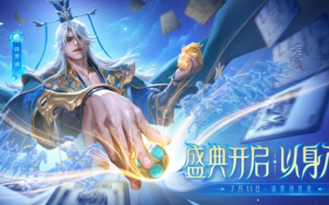 《三国杀OL》夏日盛典全面上线！全新武将、典藏皮肤、海量福利燃情盛夏