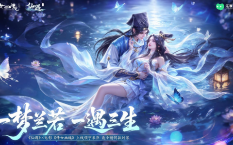 十里平湖，再遇小倩！《仙遇》 X 电影《倩女幽魂》正式开启