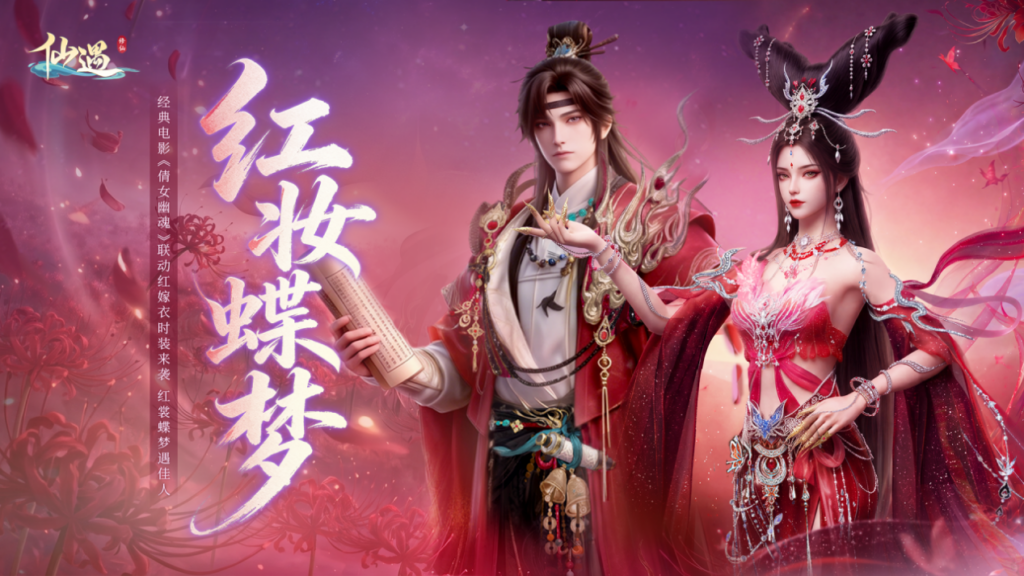 十里平湖，再遇小倩！《仙遇》 X 电影《倩女幽魂》正式开启