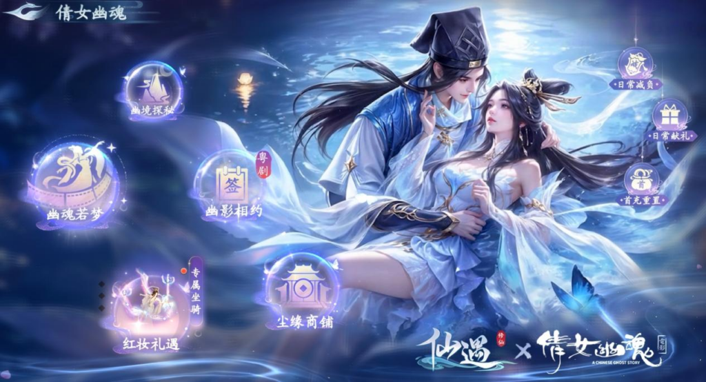 十里平湖，再遇小倩！《仙遇》 X 电影《倩女幽魂》正式开启