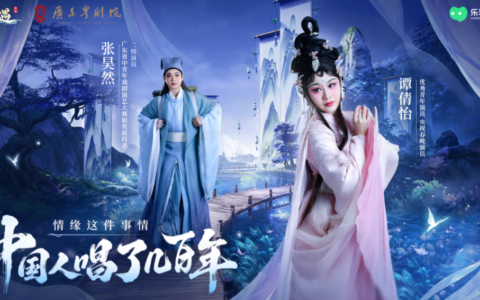 《仙遇》携手广东粤剧院，以数字仙侠焕新岭南戏曲之美