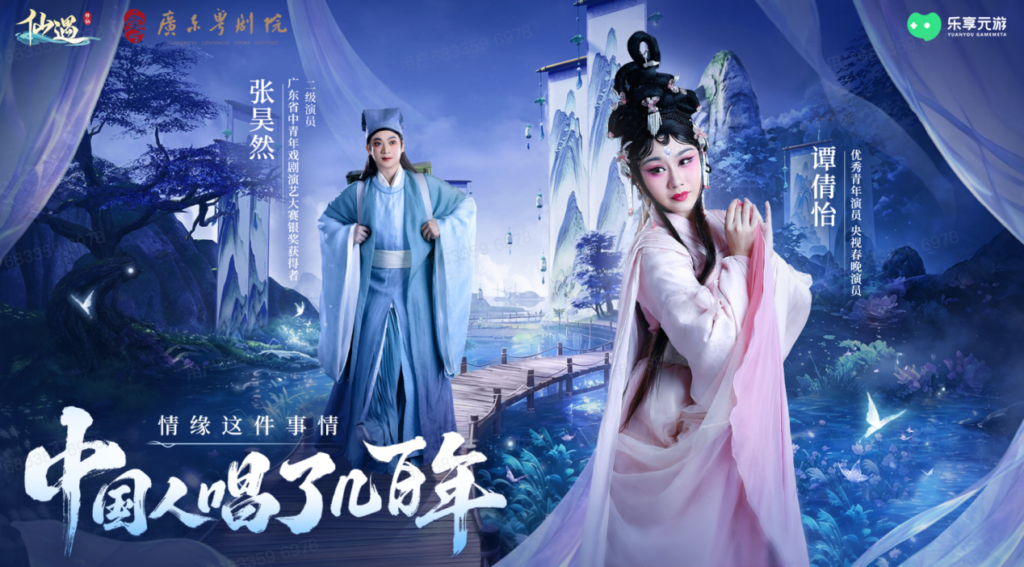 《仙遇》携手广东粤剧院,以数字仙侠焕新岭南戏曲之美