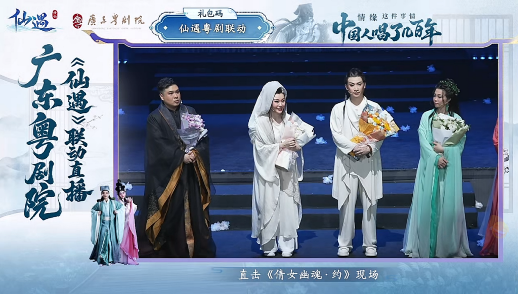 《仙遇》携手广东粤剧院,以数字仙侠焕新岭南戏曲之美