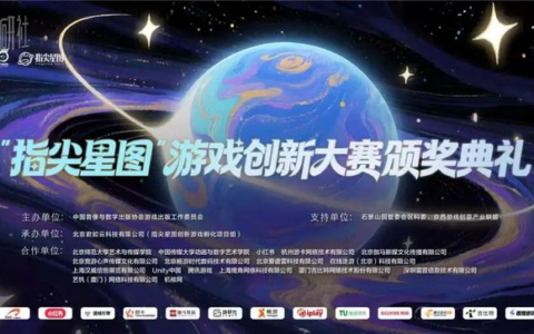 2026“指尖星图”游戏创新大赛结果正式揭晓
