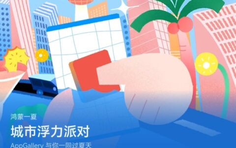 不用逃离城市，AppGallery城市浮力派对陪你一起开启鸿蒙一夏