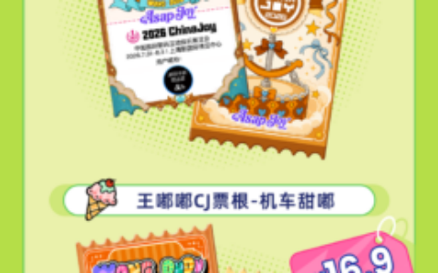 2026 ChinaJoy碰一下互动票根上新啦！