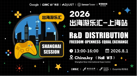 百家知名发行公司齐聚:掌慧科技联合Adjust、SensorTower主办“出海游乐汇”