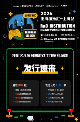 百家知名发行公司齐聚:掌慧科技联合Adjust、SensorTower主办“出海游乐汇”