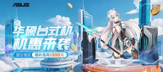 至高酷睿Ultra 9处理器 华硕高性能台式机毕业季好价送福利