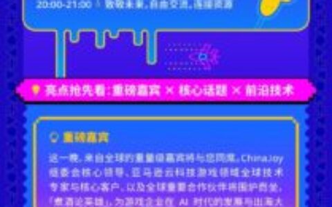 2026 ChinaJoy官方晚宴亚马逊云科技之夜，少量尊享席位火热预约中