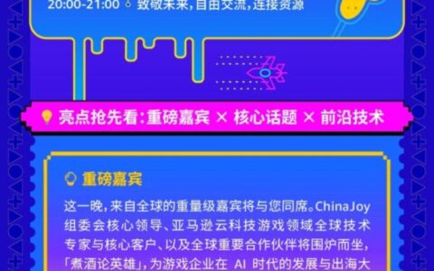 2026 ChinaJoy官方晚宴亚马逊云科技之夜，少量尊享席位火热预约中