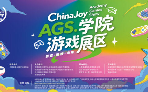 2026ChinaJoy AGS学院游戏展区参展作品发布！