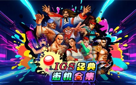 H2 Interactive，《IGS 经典街机合集(IGS Classic Arcade Collection)》PC STEAM 版 8月 13日正式上线