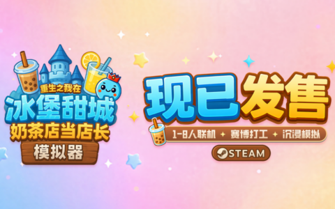 沉浸式开店《 奶茶店模拟器》正式发售！首发全年最低价 6.5 折
