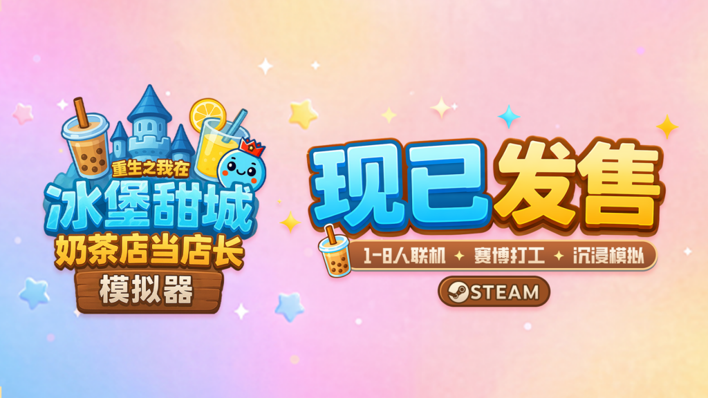 沉浸式开店《 奶茶店模拟器》正式发售！首发全年最低价 6.5 折