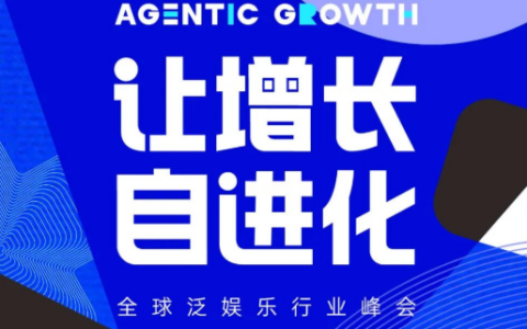 议程曝光！Agentic Growth泛娱乐行业峰会，让增长自进化